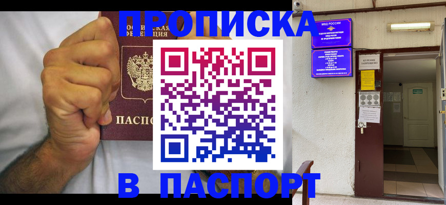 прописка для работы в Белогорске